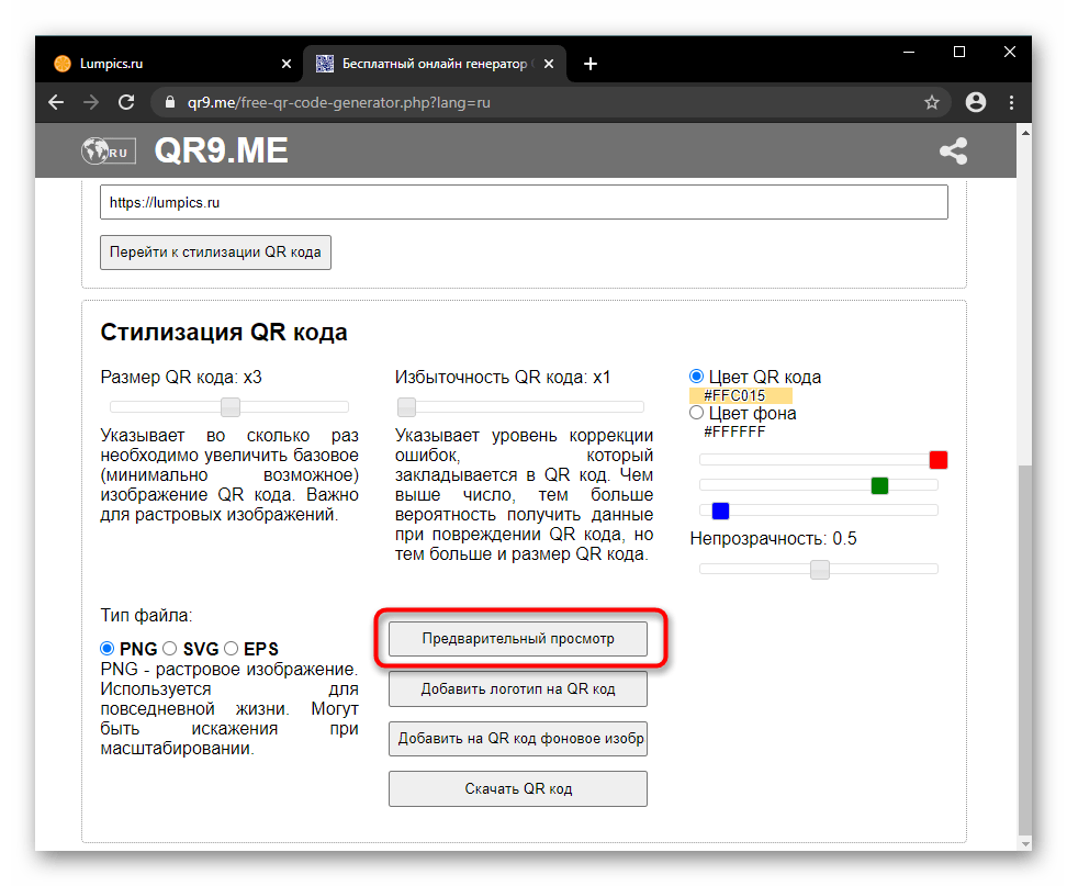 Кнопка предпросмотра QR-кода на сайте QR9.me