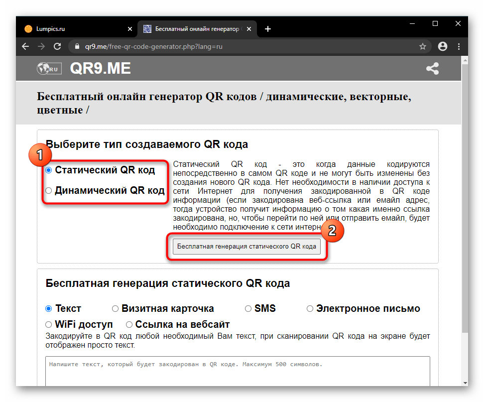 Выбор типа QR-кода для генерирования на сайте QR9.me