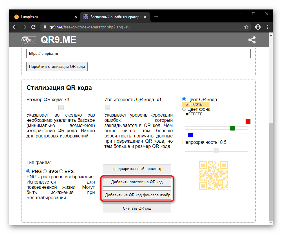 Кнопки добавления логотипа или фона QR-кода на сайте QR9.me