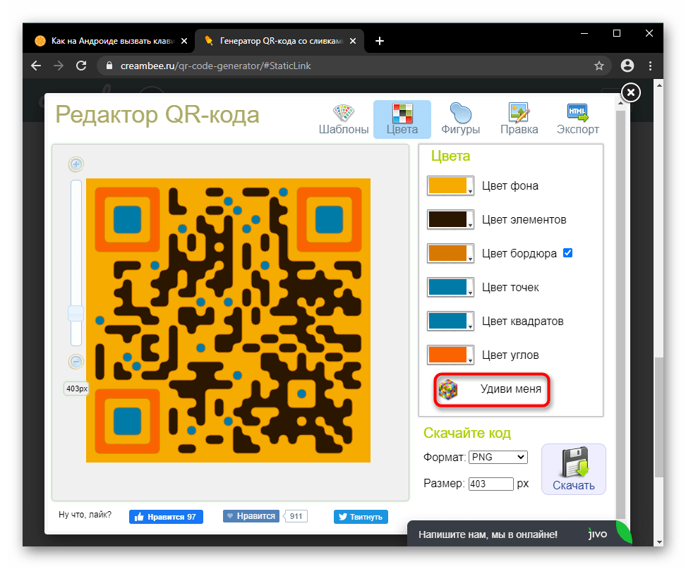 Генератор внешнего вида QR-кода Удиви меня на сайте Creambee