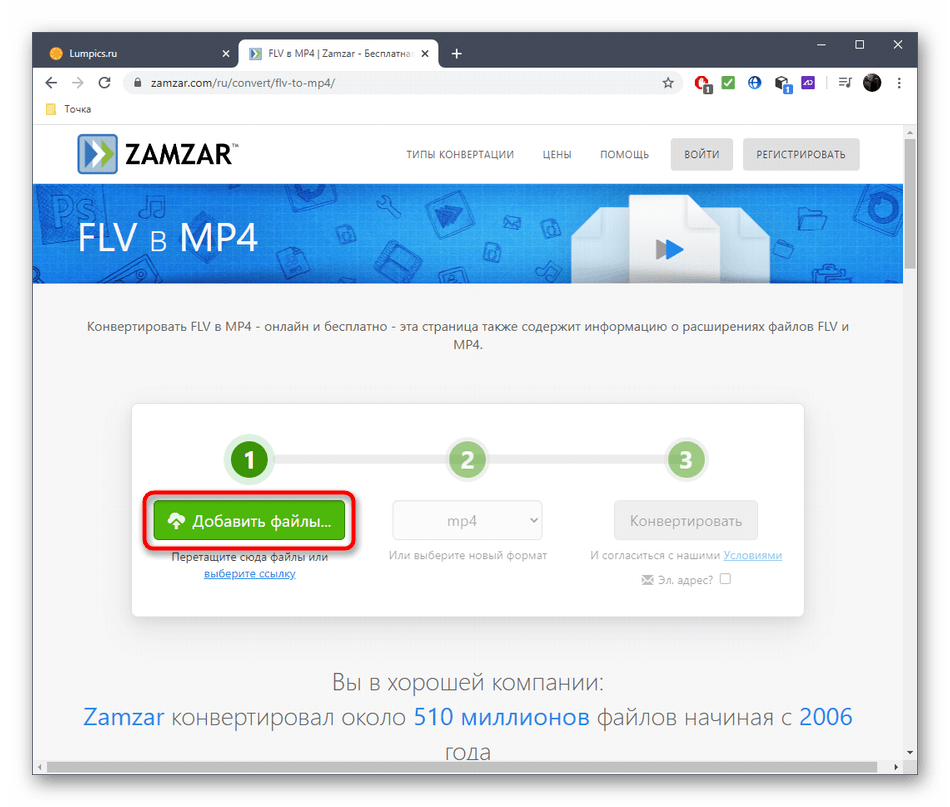 Переход к выбору файлов для конвертирования FLV в MP4 через онлайн-сервис Zamzar