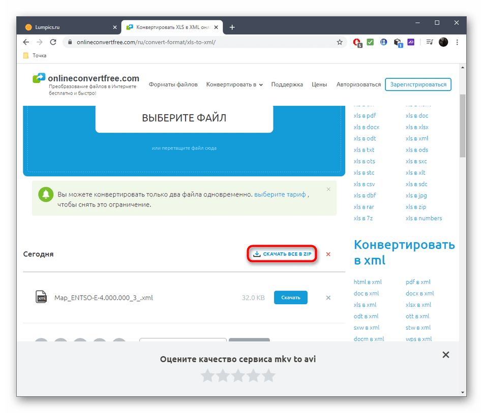 Скачивание всех файлов в архиве после конвертирования XLS в XML через онлайн-сервис OnlineConvertFree