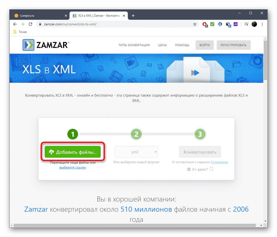 Переход к добавлению файлов для конвертирования XLS в XML через онлайн-сервис Zamzar