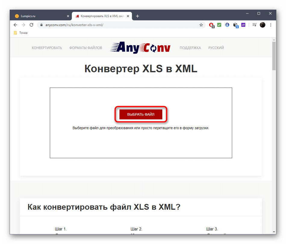Переход к добавлению файла для конвертирования XLS в XML через онлайн-сервис AnyConv