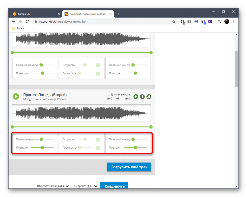 Настройка треков перед склейкой через онлайн-сервис SoundCut