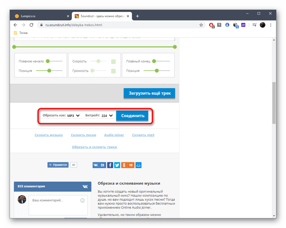 Начало склейки треков после настройки в онлайн-сервисе SoundCut