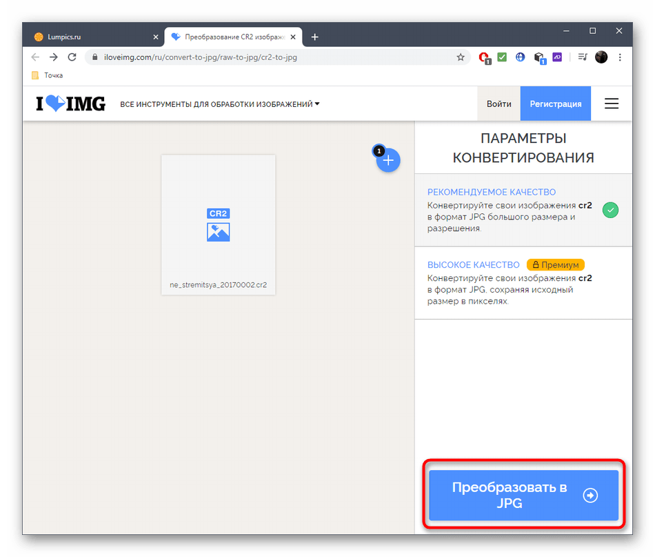 Запуск процесса конвертирования CR2 в JPG через онлайн-сервис IloveIMG