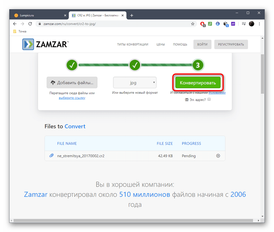 Запуск процесса конвертирования CR2 в JPG через онлайн-сервис Zamzar