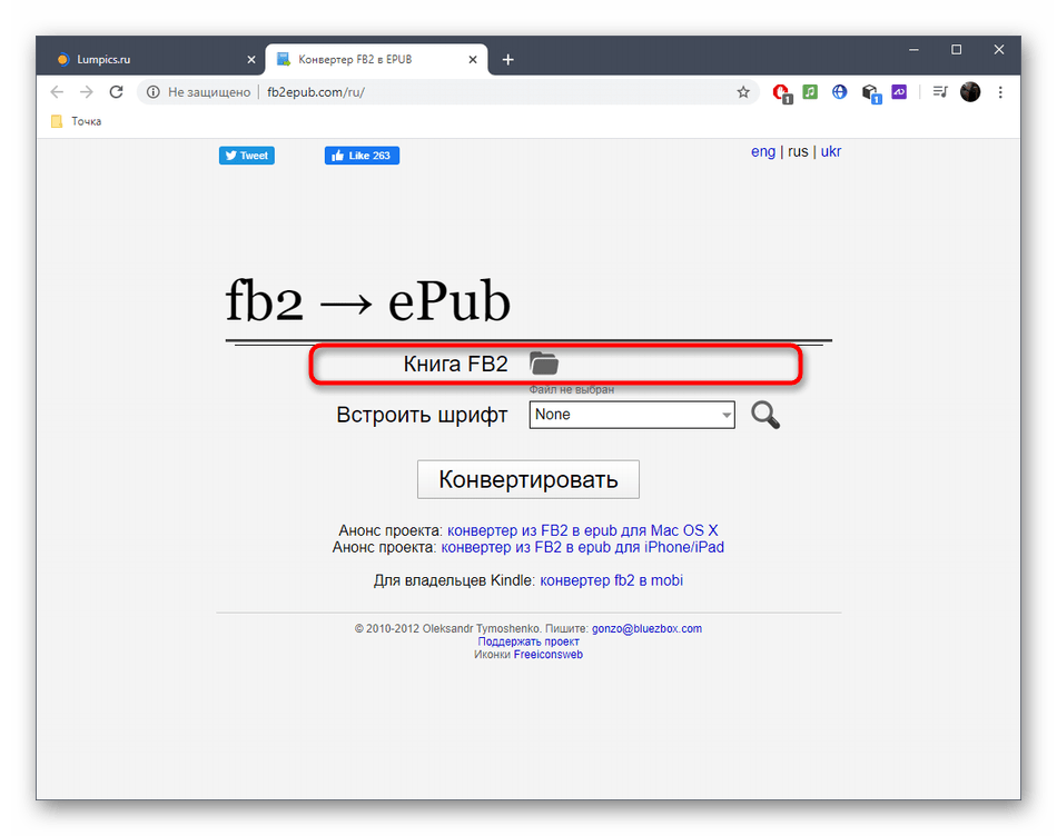 Переход к выбору файла для конвертирования FB2 в ePUB через онлайн-сервис Fb2ePub