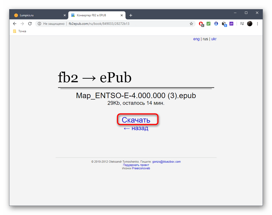 Кнопка для скачивания файла после конвертирования FB2 в ePUB через онлайн-сервис Fb2ePub
