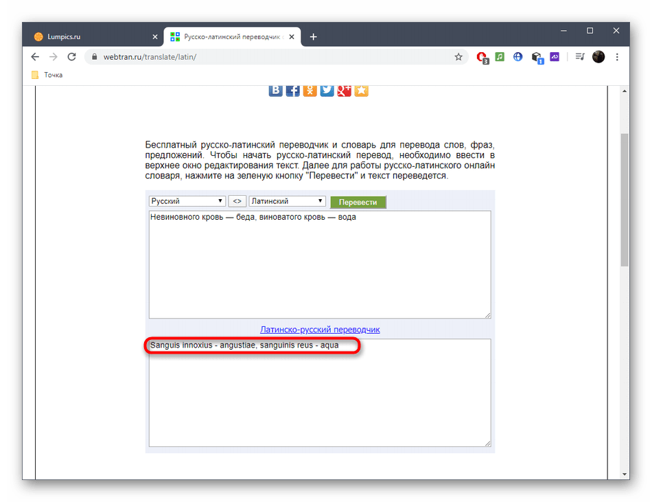 Результат перевода на латынь через онлайн-сервис Webtran