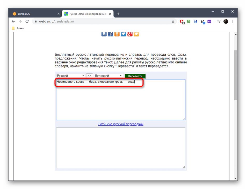 Вставка текста для перевода на латынь через онлайн-сервис Webtran