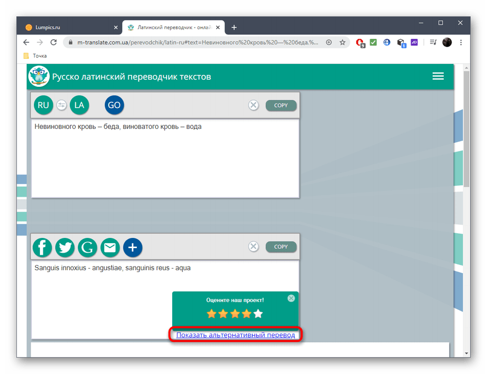 Переход к показу альтернативного перевода на латынь через онлайн-сервис M-Translate