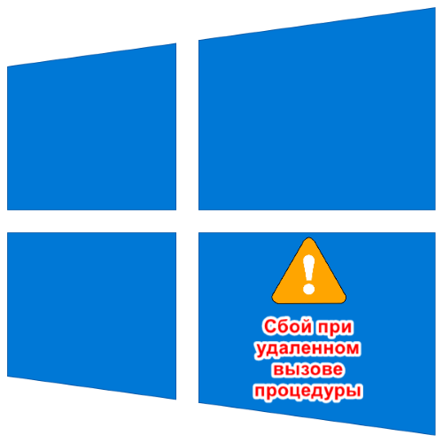 Помилка «збій при віддаленому виклику процедури» в Windows 10