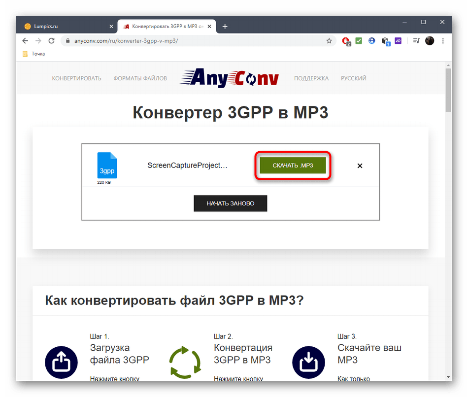 Скачивание файла после конвертирования 3GPP в MP3 через онлайн-сервис AnyConv