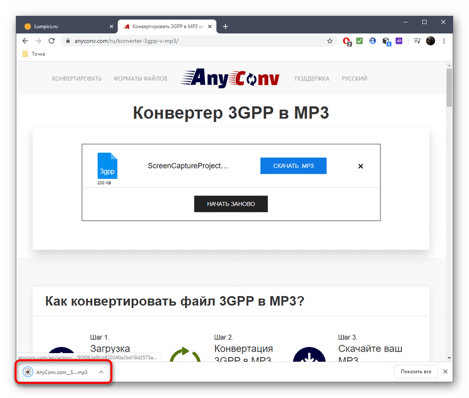 Успешное скачивание файла после конвертирования 3GPP в MP3 через онлайн-сервис AnyConv