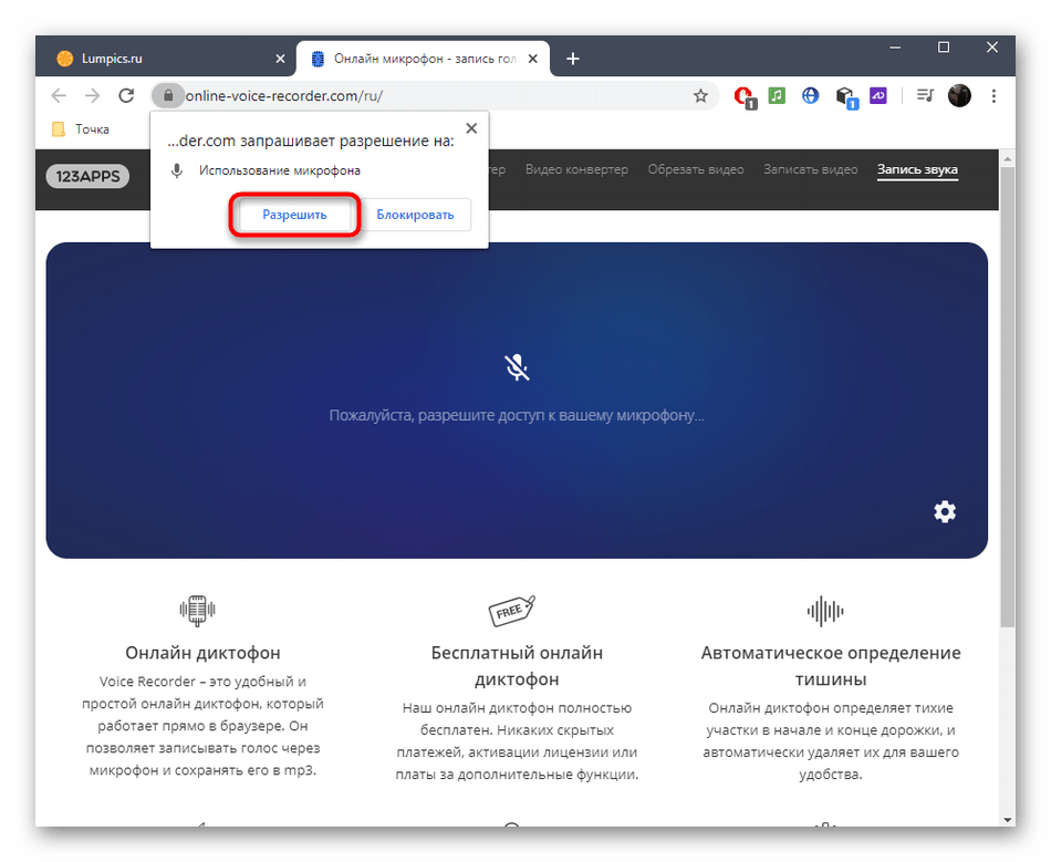 Разрешения для записи голоса с микрофона через онлайн-сервис OnlineVoiceRecorder