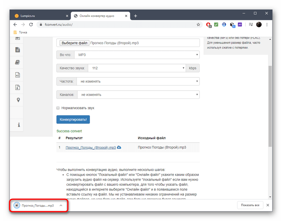 Успешное скачивание аудио после сжатия через онлайн-сервис Fconvert