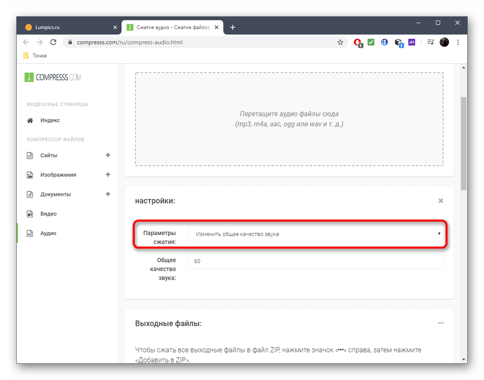 Выбор типа сжатия аудио через онлайн-сервис Compress