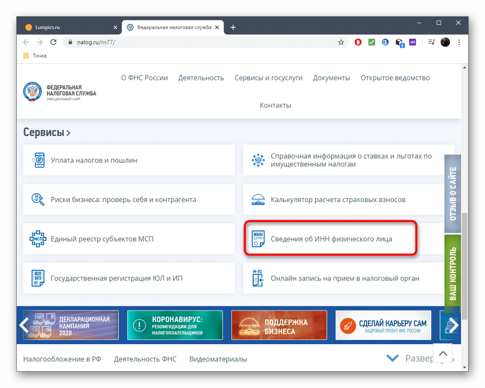 Переход к проверке ИНН через Сайт Федеральной Налоговой Службы