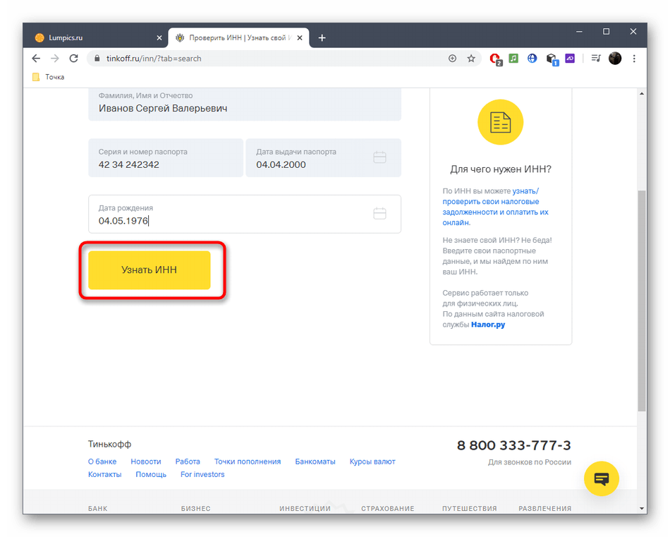 Запуск поиска ИНН через онлайн-сервис Tinkoff