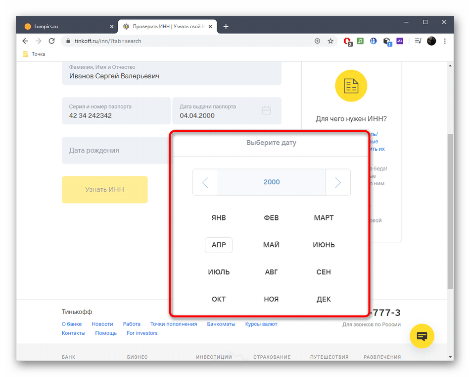 Использование календаря для получения информации об ИНН через онлайн-сервис Tinkoff