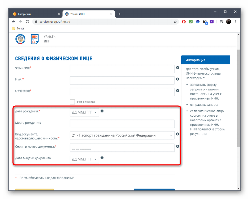 Ввод паспортных данных для проверки ИНН через сайт Сайт Федеральной Налоговой Службы