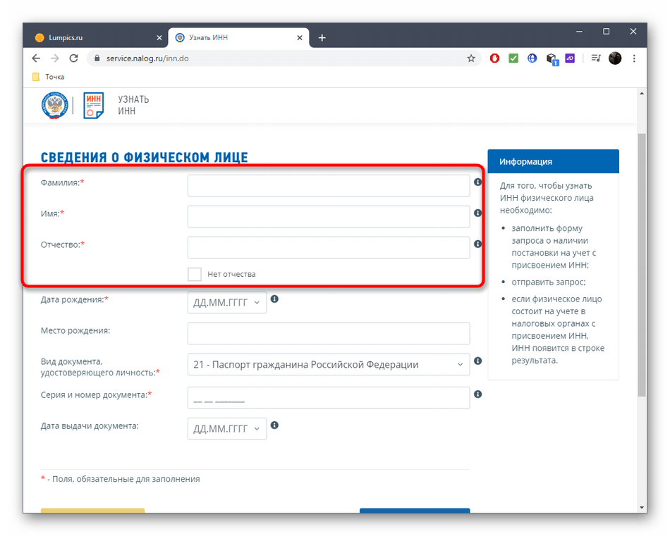 Ввод имении и фамилии для проверки ИНН через сайт Сайт Федеральной Налоговой Службы