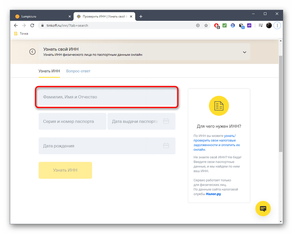 Ввод имени и фамилии для определения ИНН через онлайн-сервис Tinkoff