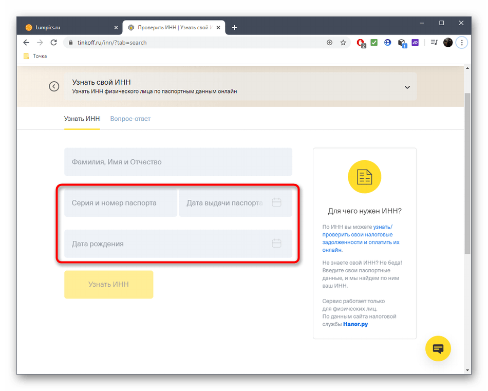 Ввод паспортных данных для определения ИНН через онлайн-сервис Tinkoff