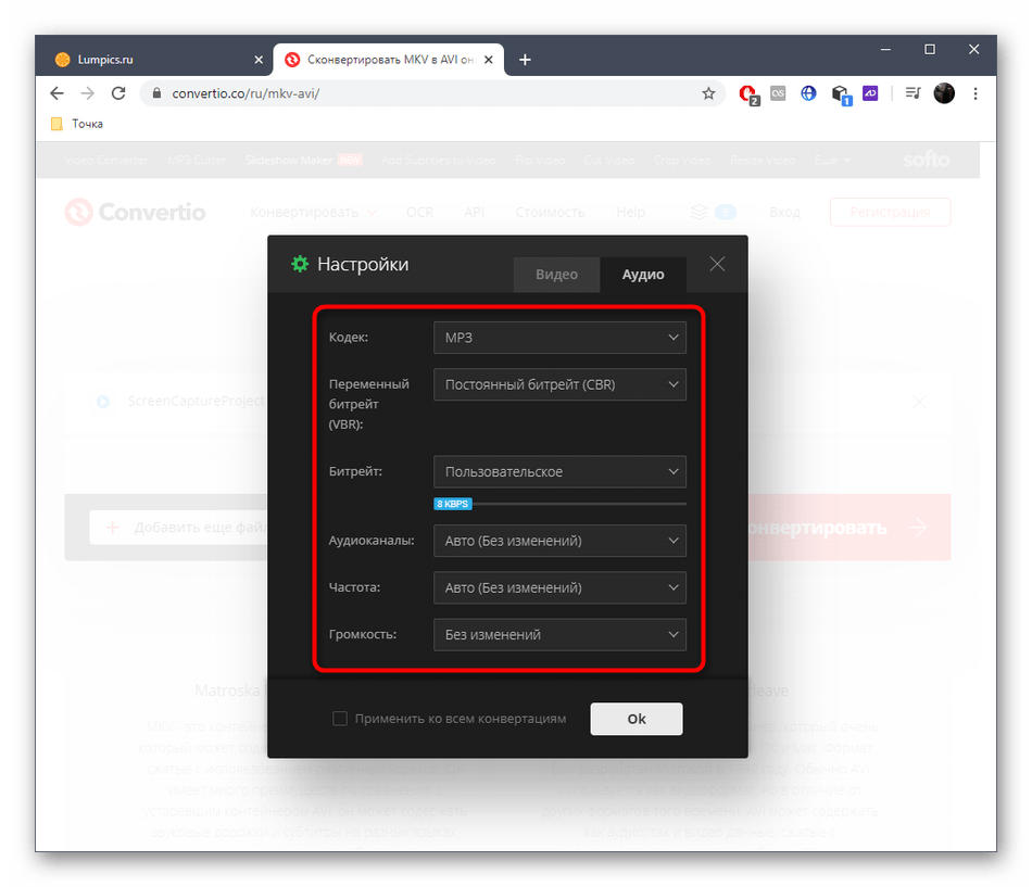 Настройка аудио перед конвертированием MKV в AVI через онлайн-сервис Convertio