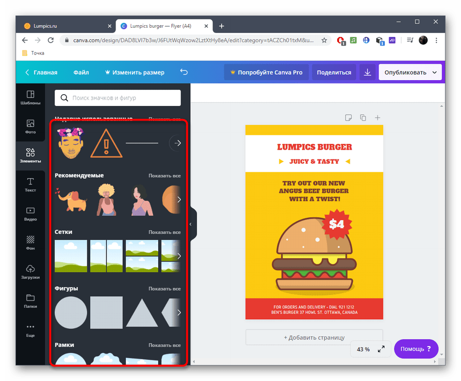 Выбор элемента для флаера через онлайн-сервис Canva