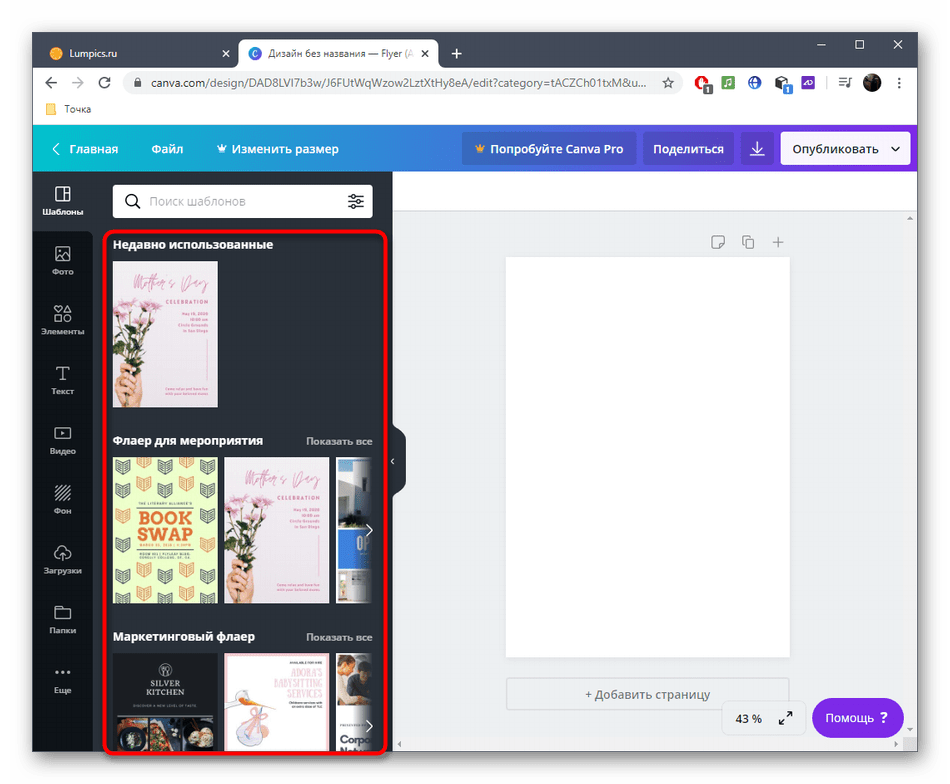 Выбор шаблона на онлайн-сервисе Canva для создания флаера