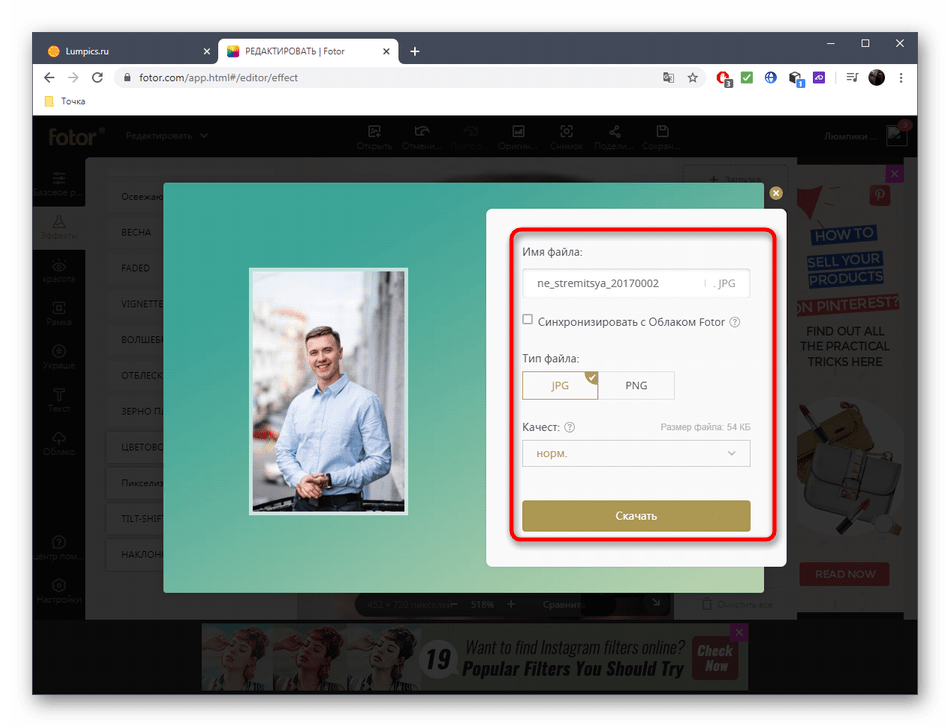 Сохранение фото после обработки через онлайн-сервис Fotor