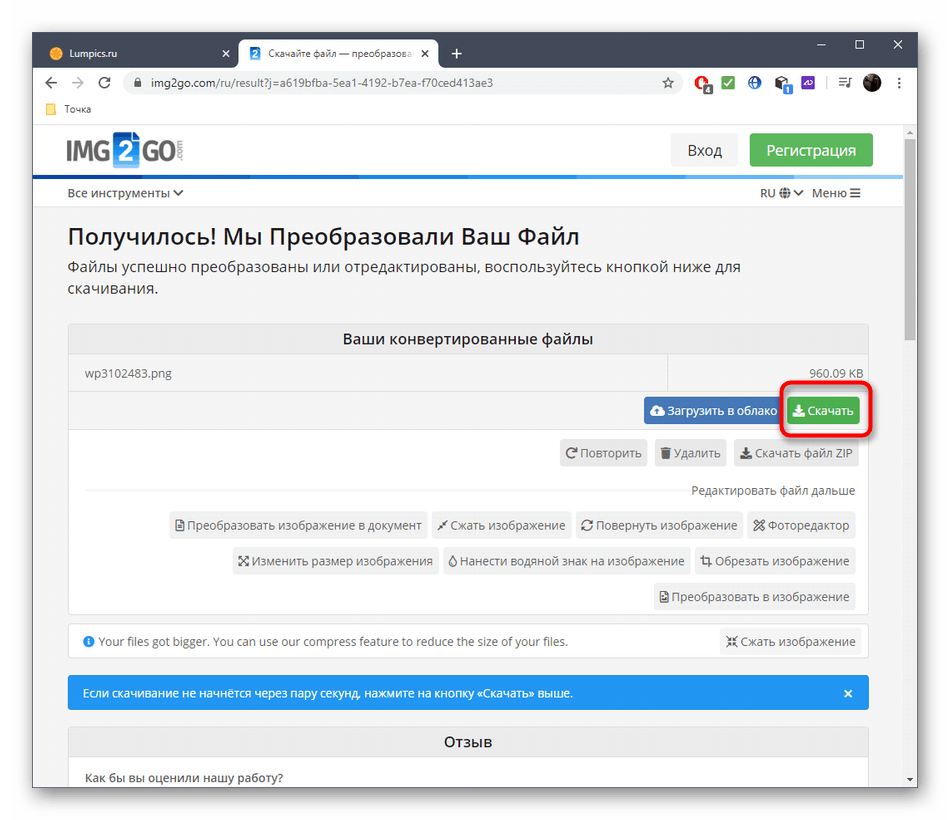 Скачивание картинки после растягивания в онлайн-сервисе IMG2GO
