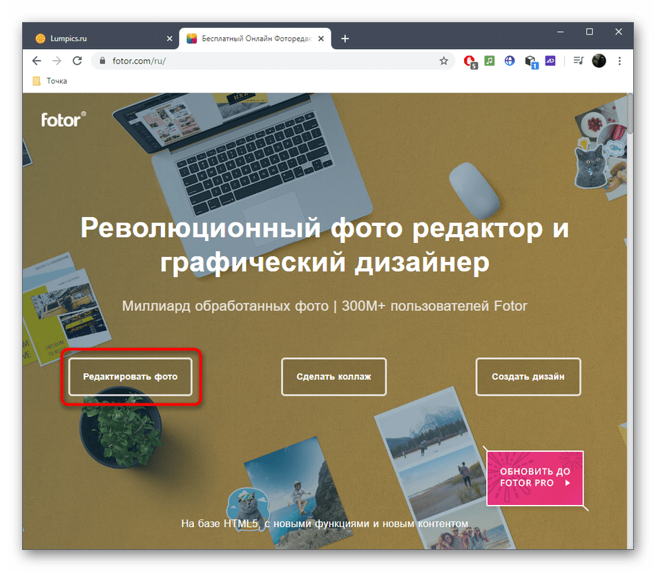 Переход к редактору на сайте Fotor для наложения логотипа на фото онлайн