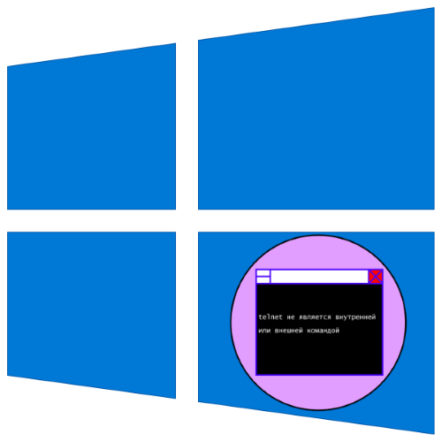 «telnet не является внутренней или внешней командой» в windows 10