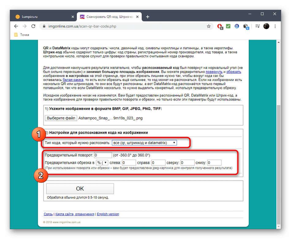 Установка параметров для сканирования кодов через онлайн-сервис IMGonline
