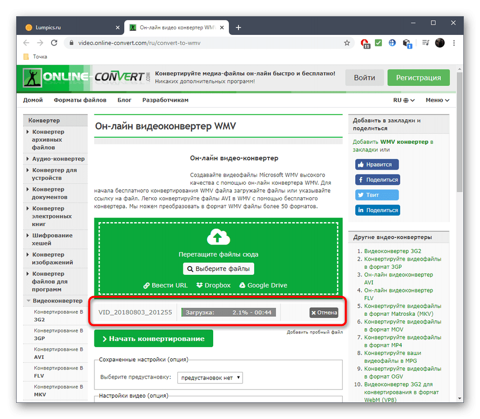 Процесс загрузки файла перед конвертированием MP4 в WMV через онлайн-сервис Online-Convert
