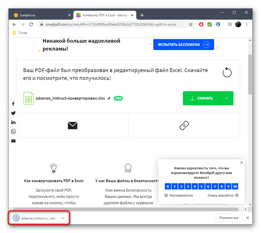 Успешное скачивание файла после конвертирования PDF в XLSX через онлайн-сервис SmallPDF