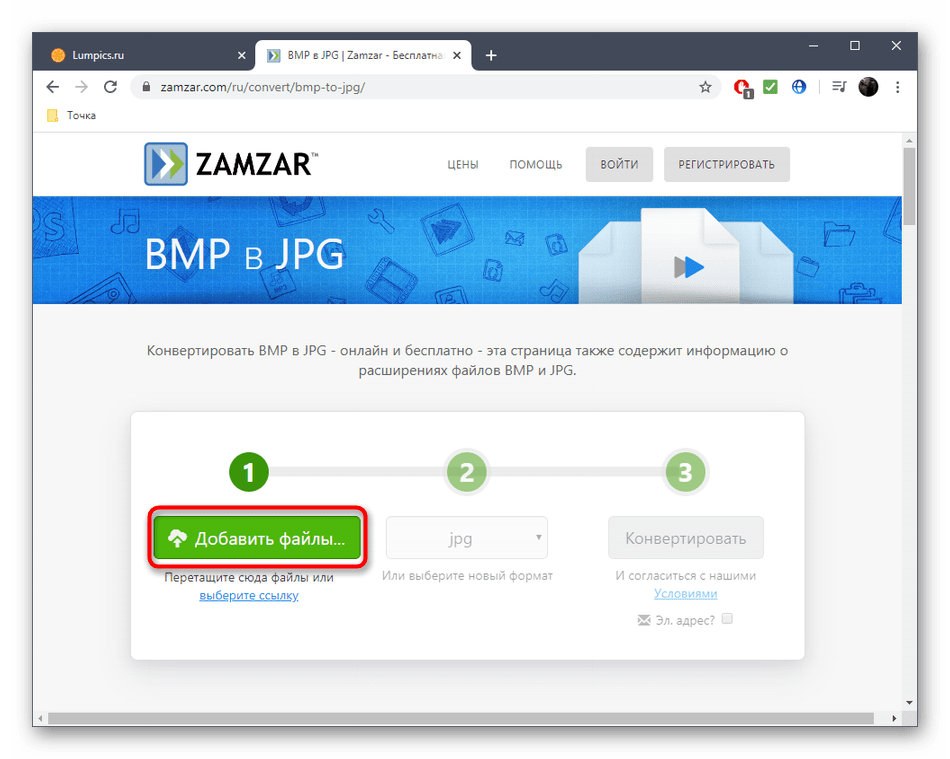 Переход к добавлению файлов для конвертирования BMP в JPG через онлайн-сервис Zamzar