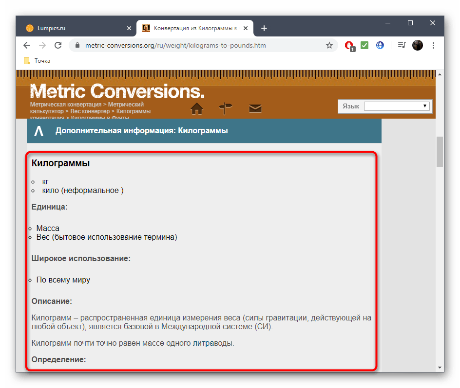 Ознакомление с описанием величины веса в онлайн-сервисе Metric Conversions