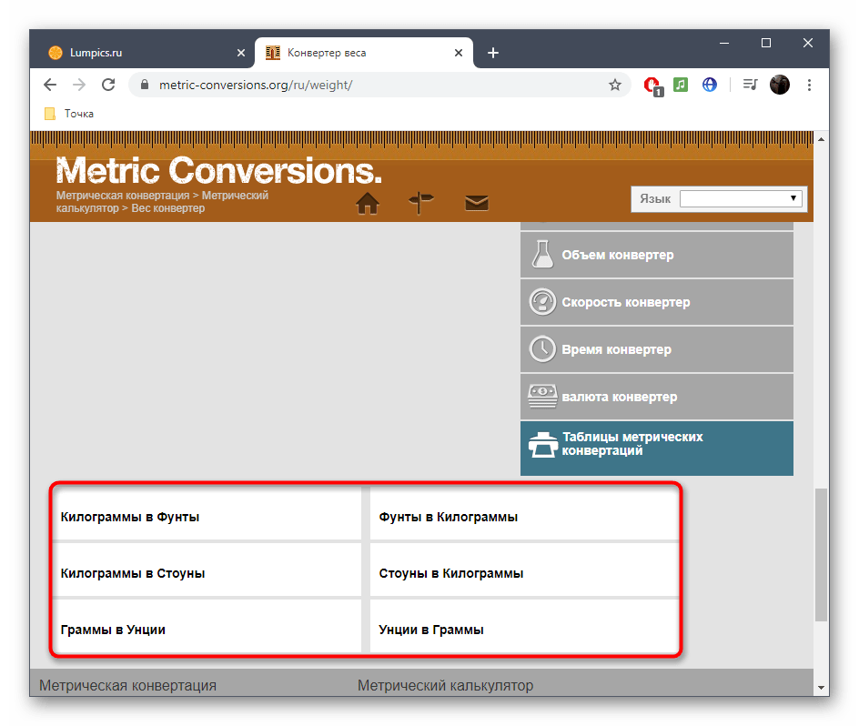 Выбор величины для конвертирования веса через онлайн-сервис Metric Conversions