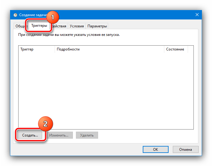 Произвести создание триггеров задачи для увеличения системного кэша в Windows 10