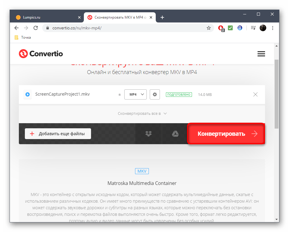 Запуск конвертирования файлов MKV в MP4 через Convertio