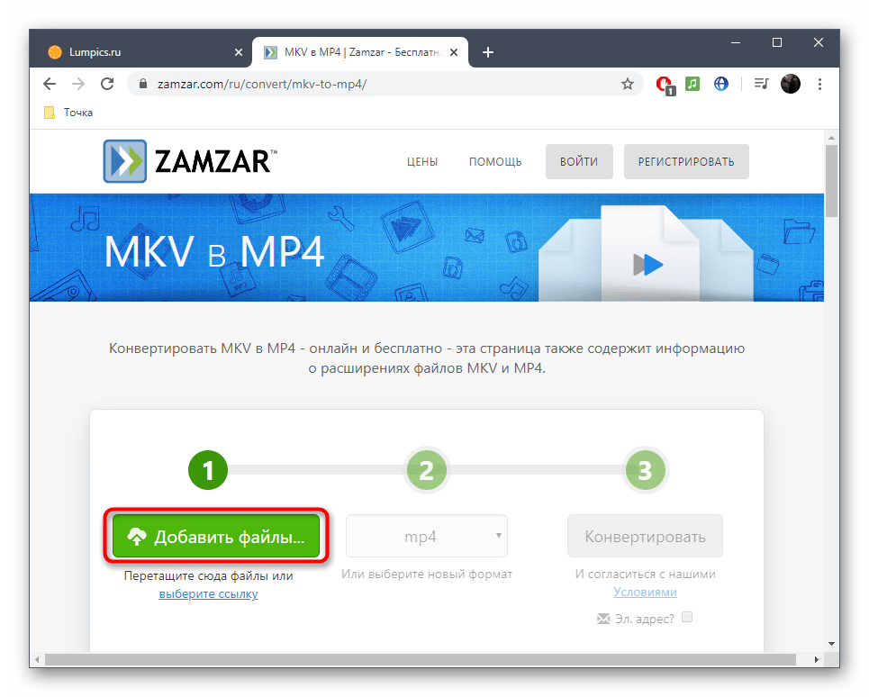 Переход к добавлению файлов для конвертирования MKV в MP4 через Zamzar