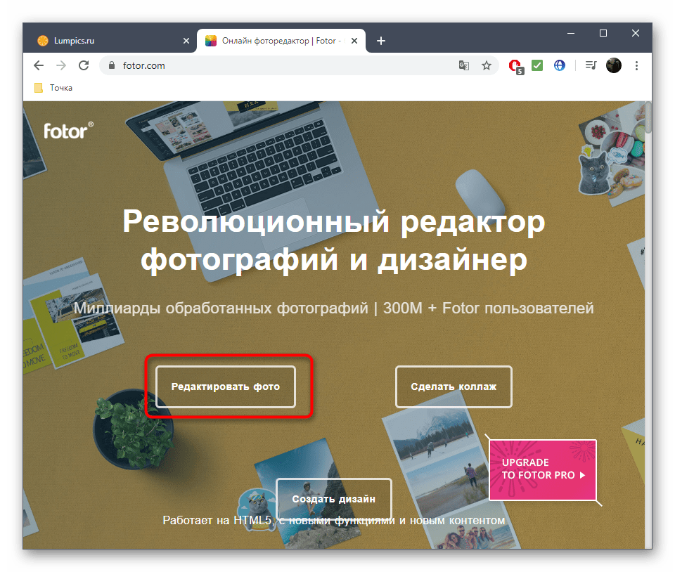 Переход к запуску редактора изображений онлайн-сервиса Fotor