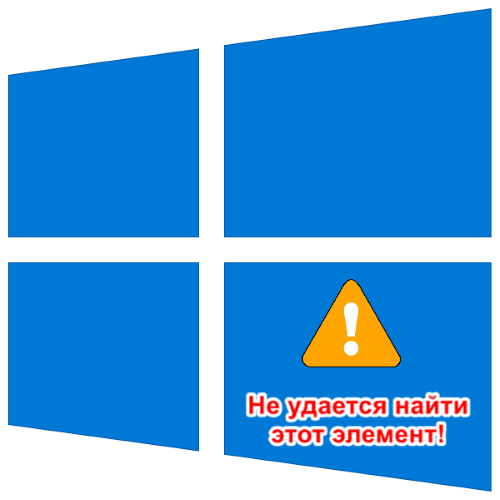 «Не вдається знайти цей елемент «в Windows 10: Як видалити