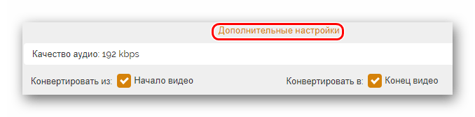Дополнительные настройки на onlinevideoconverter.com