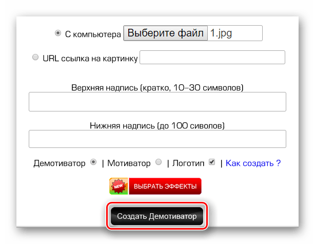 Кнопка создания готового демотиватора на сайте Photoprikol